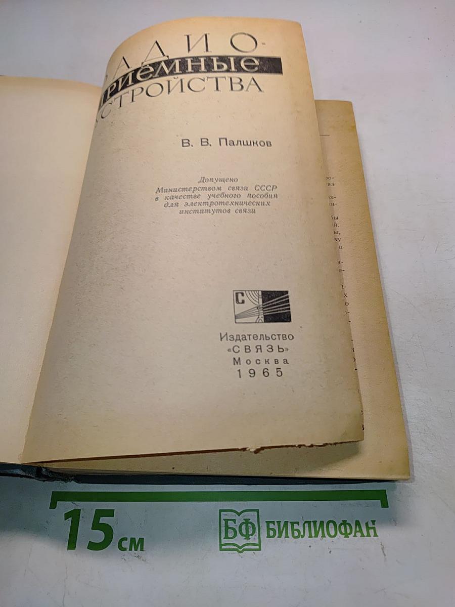 Радиоприемные устройства
