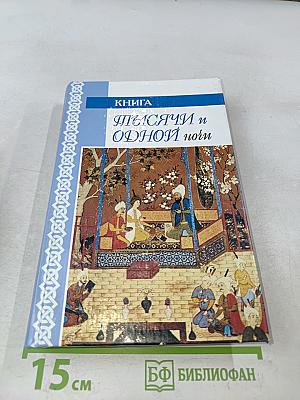 Тысяча и одна ночь