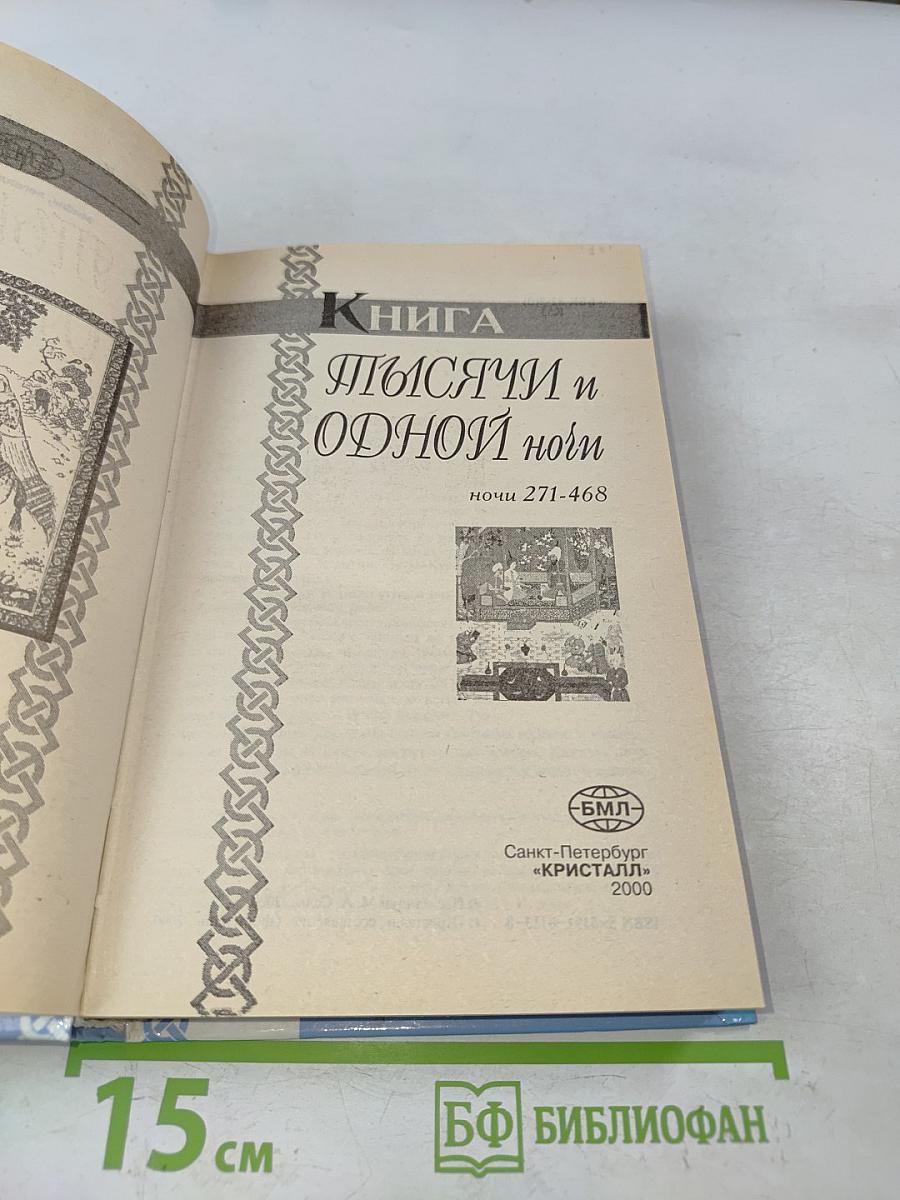 Тысяча и одна ночь