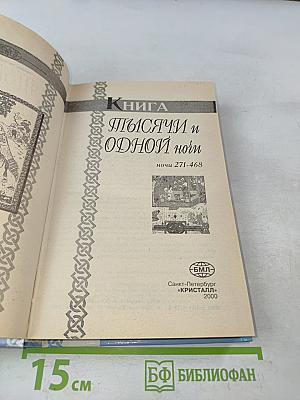 Тысяча и одна ночь