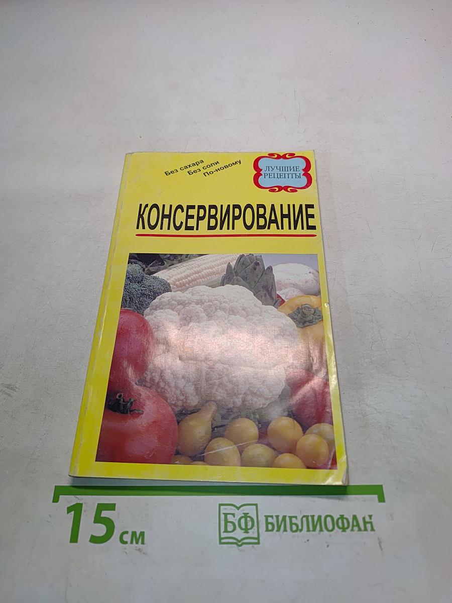 Консервирование. Лучшие рецепты