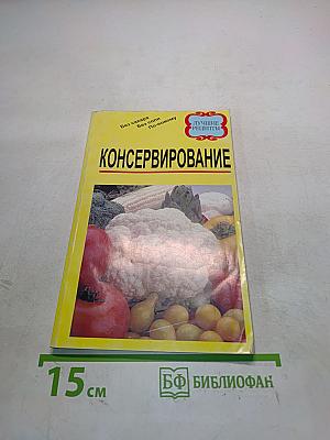 Консервирование. Лучшие рецепты