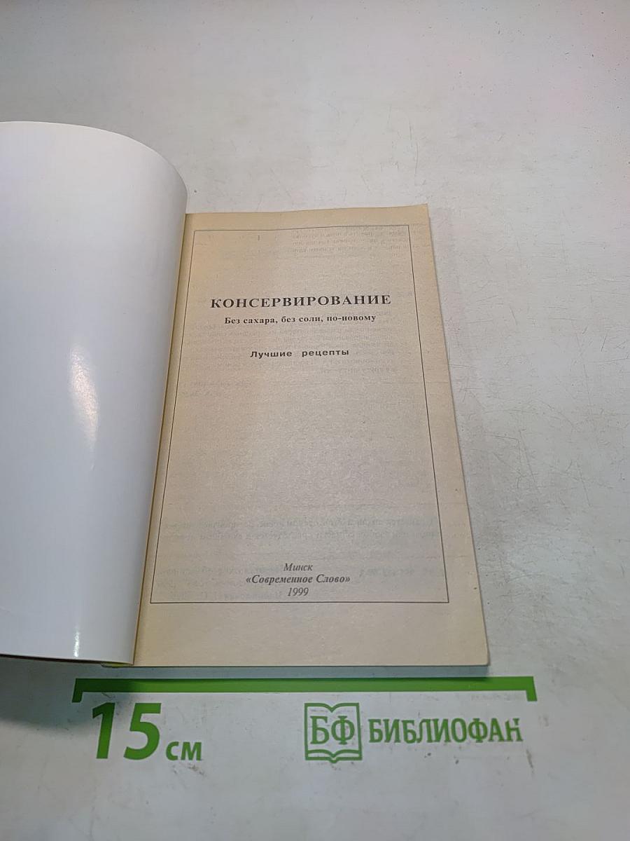 Консервирование. Лучшие рецепты