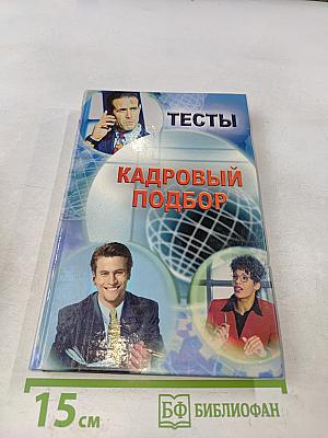 Тесты. Кадровый подбор