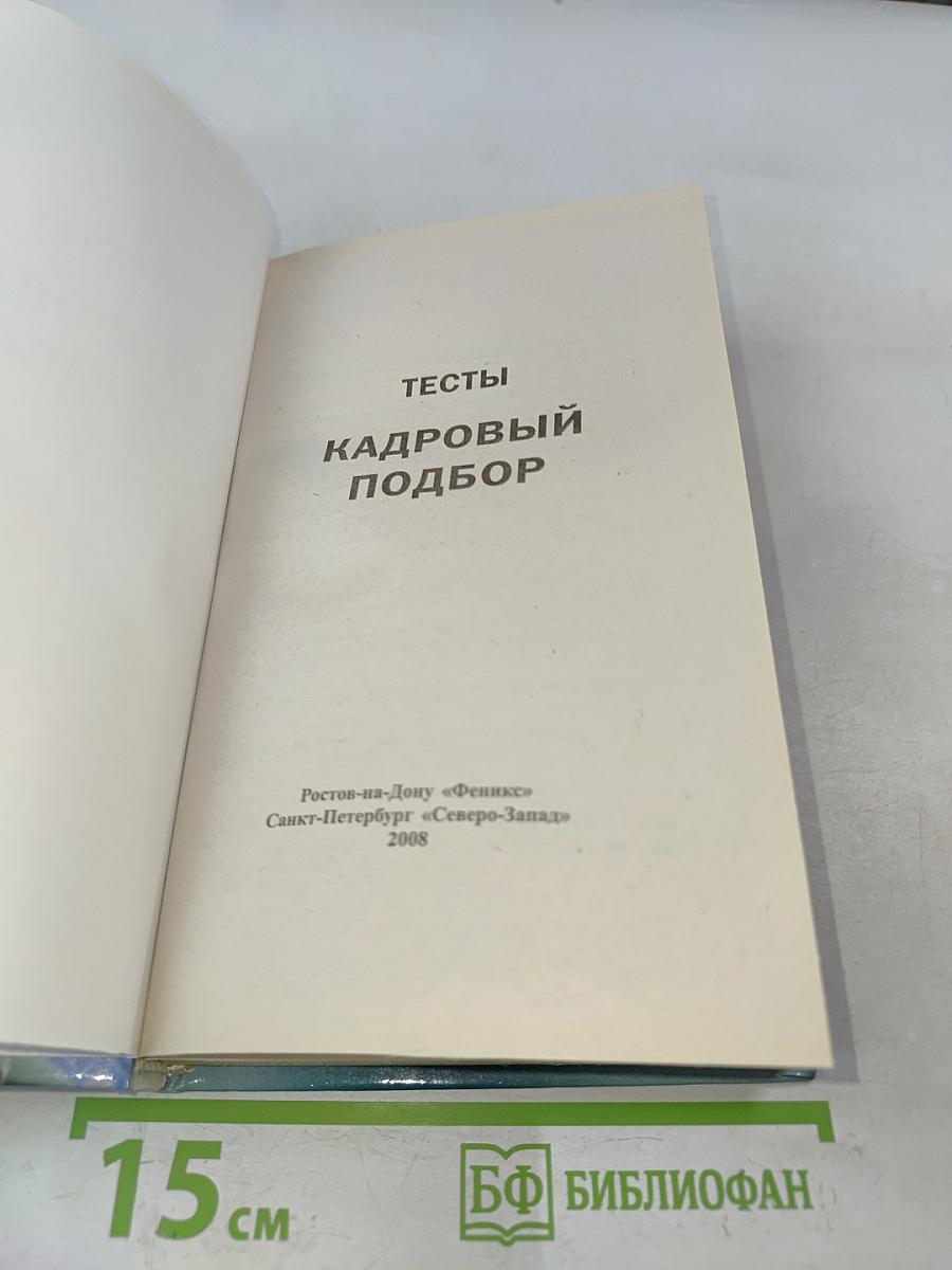 Тесты. Кадровый подбор
