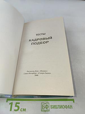 Тесты. Кадровый подбор