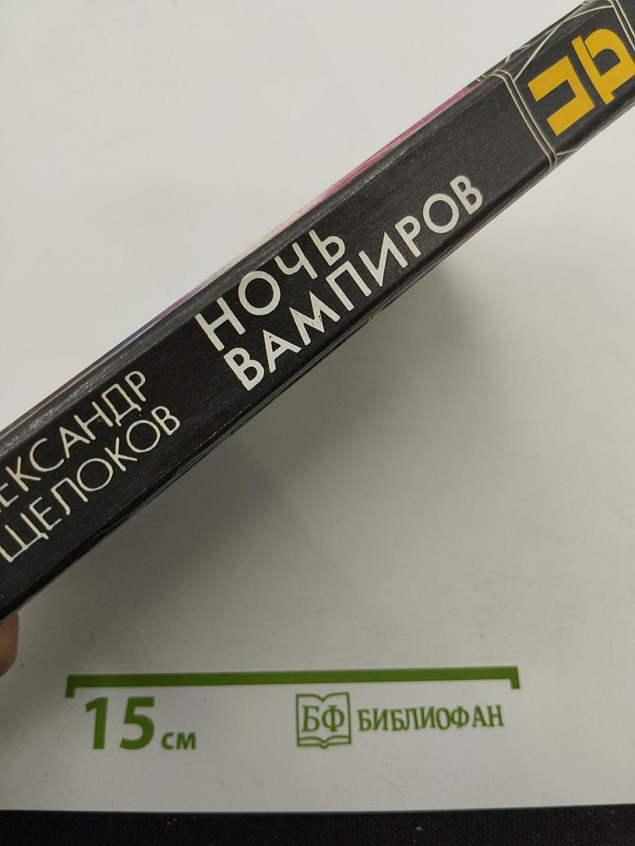 Ночь Вампиров