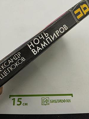 Ночь Вампиров