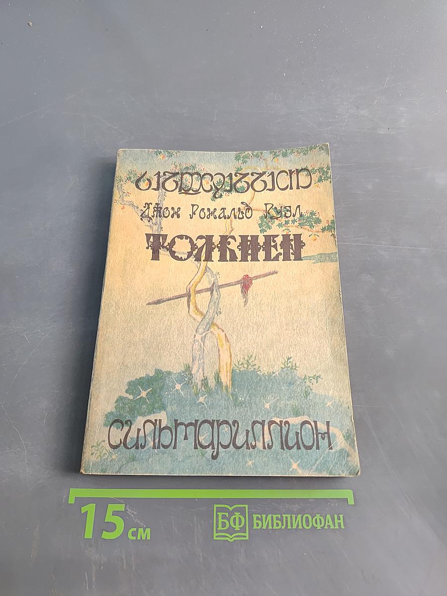Сильмариллион