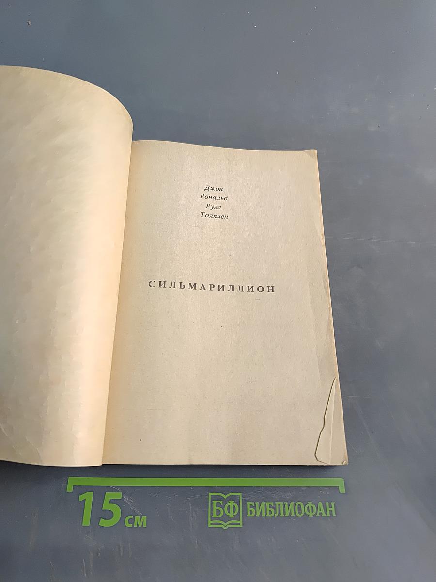 Сильмариллион