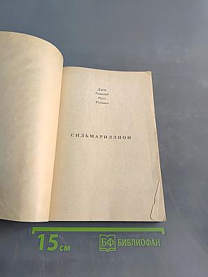 Сильмариллион