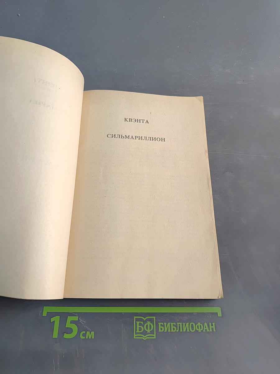 Сильмариллион