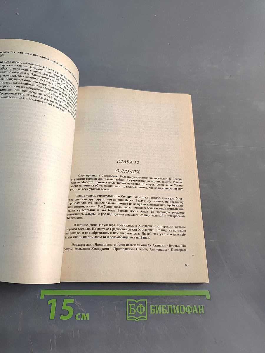 Сильмариллион