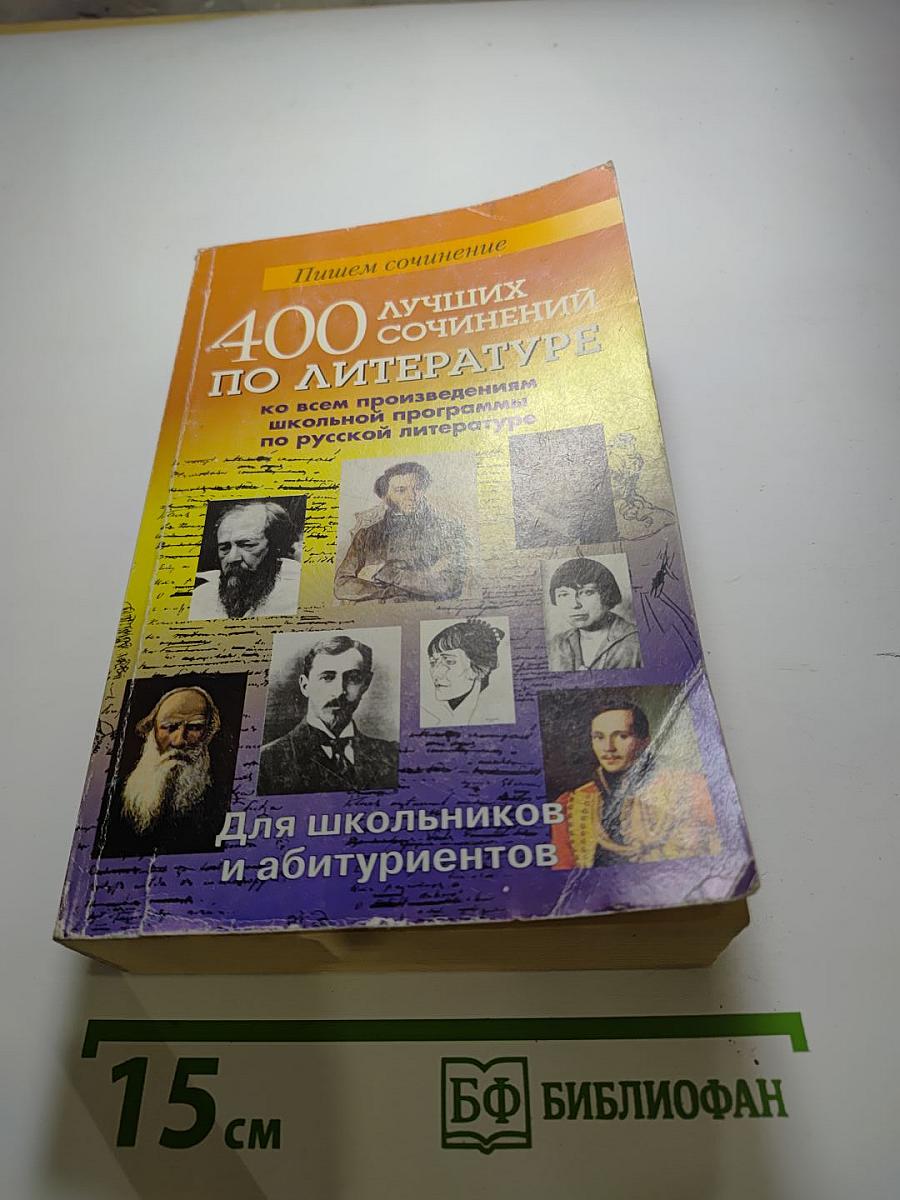 400 лучших сочинений по литературе