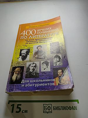 400 лучших сочинений по литературе