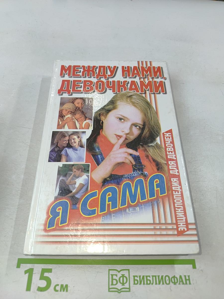 Между нами, девочками. Я сама