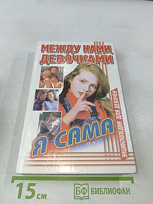 Между нами, девочками. Я сама