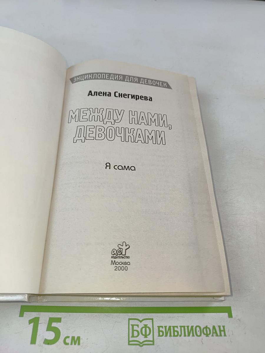 Между нами, девочками. Я сама