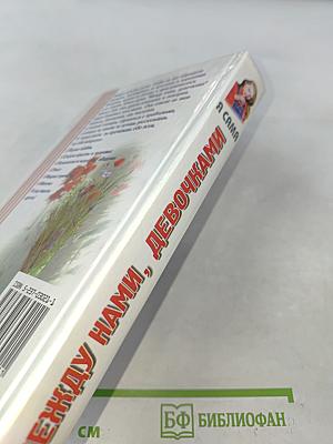 Между нами, девочками. Я сама