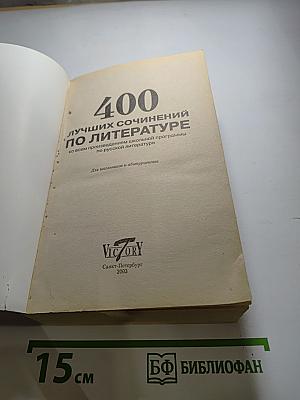 400 лучших сочинений по литературе