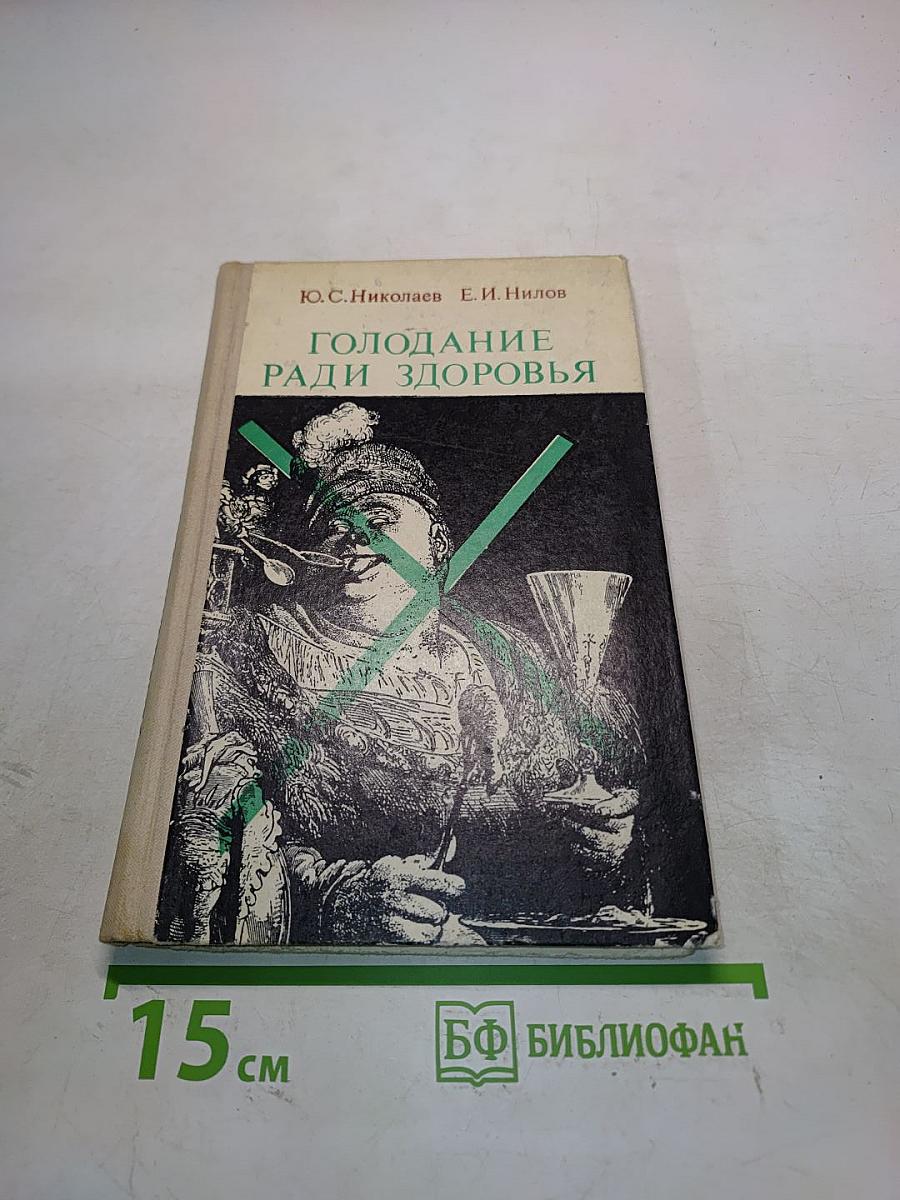 Голодание ради здоровья