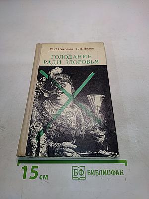 Голодание ради здоровья