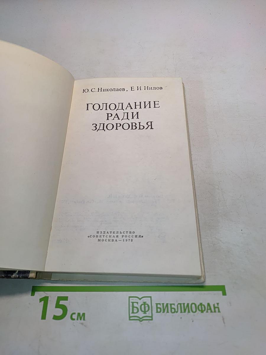 Голодание ради здоровья