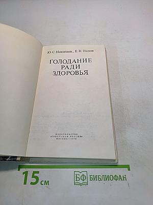 Голодание ради здоровья