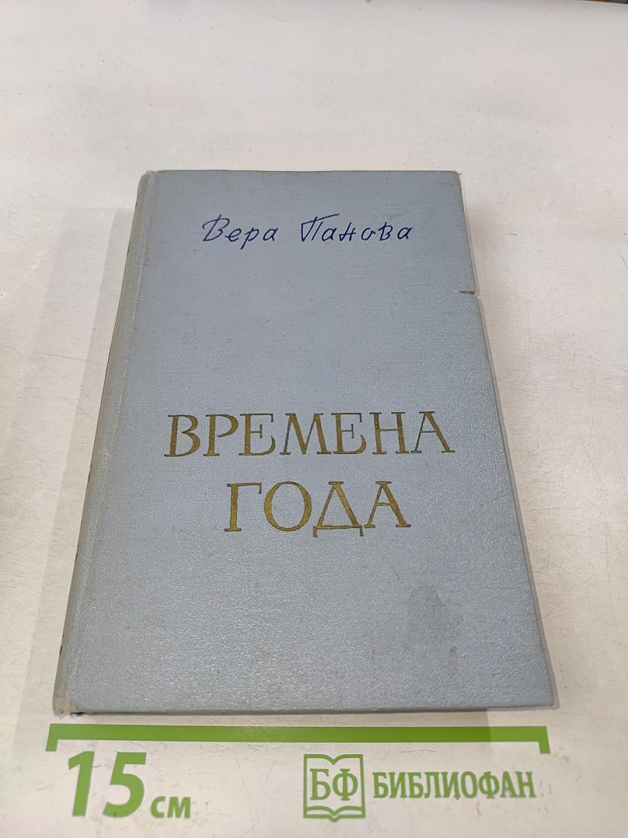 Времена года