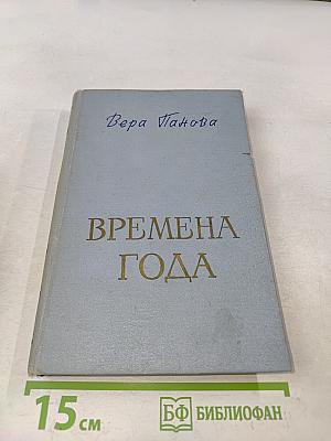 Времена года