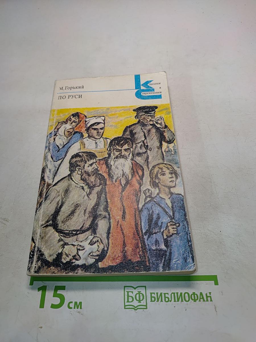 По Руси