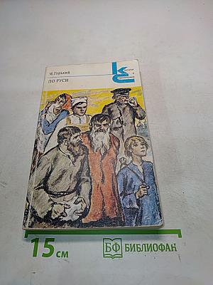 По Руси