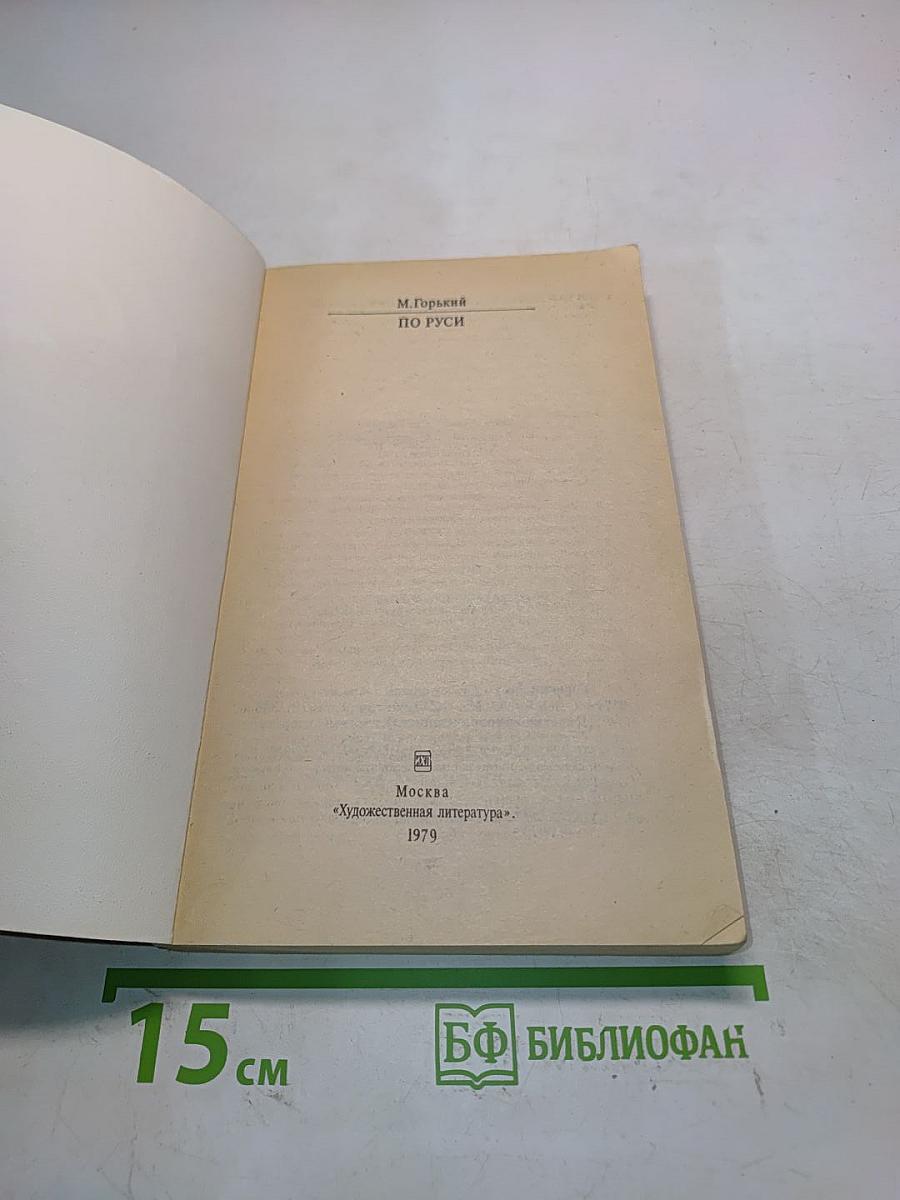 По Руси