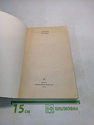 По Руси