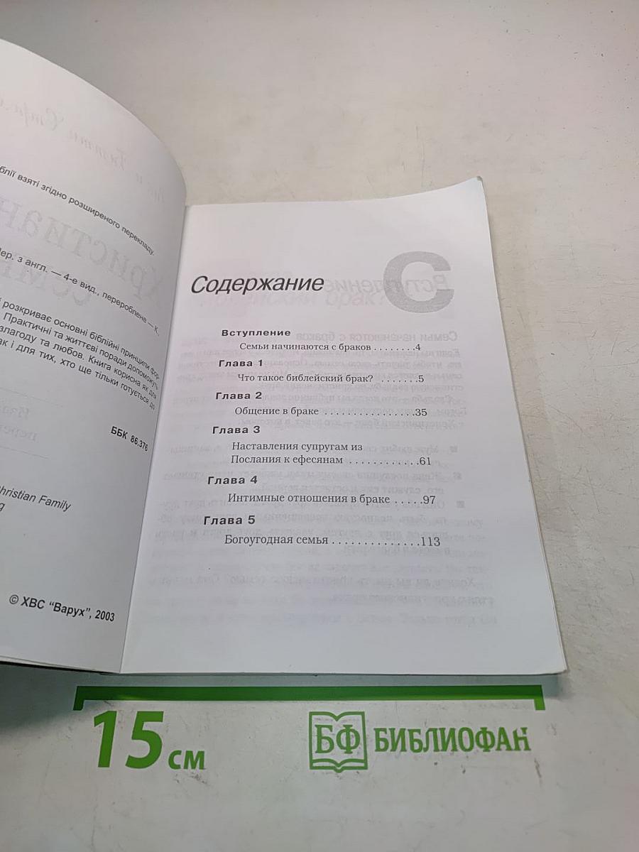 Христианская семья