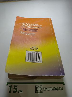 400 лучших сочинений по литературе