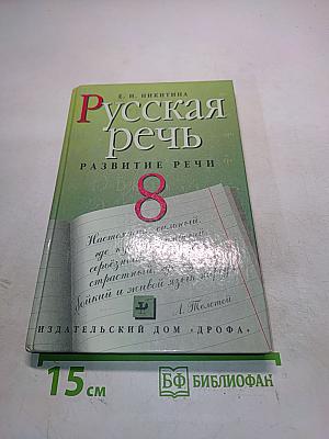 Русская речь. Развитие речи. 8 класс