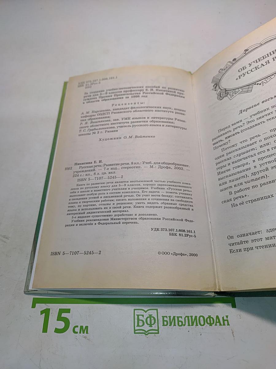 Русская речь. Развитие речи. 8 класс