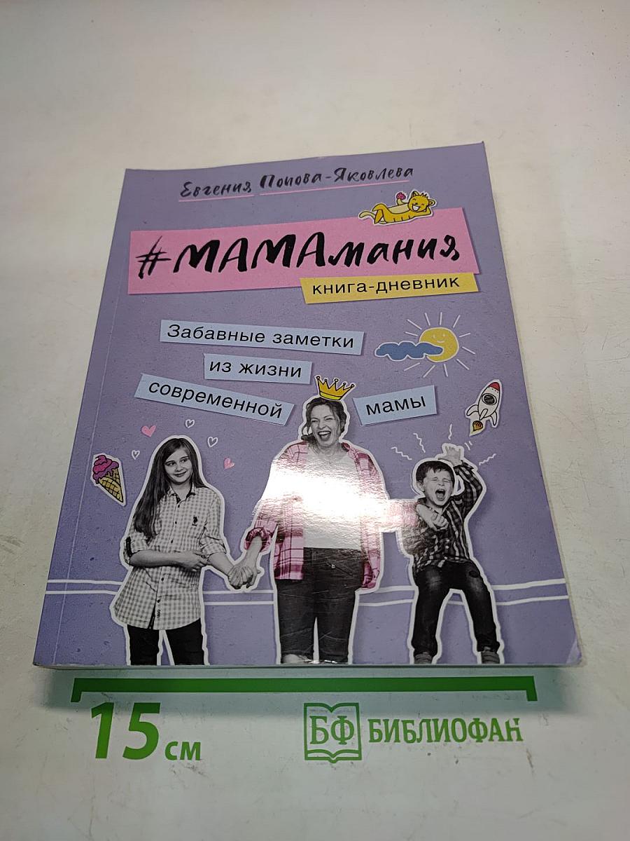 #МАМАмания. Книга-дневник. Забавные заметки из жизни современной мамы
