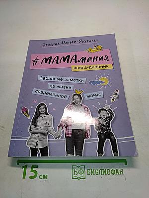#МАМАмания. Книга-дневник. Забавные заметки из жизни современной мамы