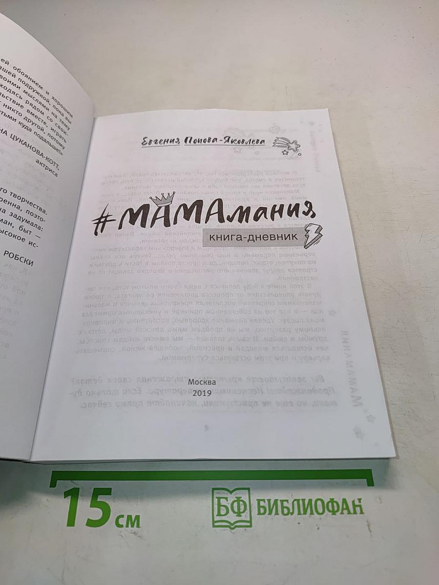 #МАМАмания. Книга-дневник. Забавные заметки из жизни современной мамы