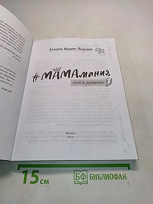 #МАМАмания. Книга-дневник. Забавные заметки из жизни современной мамы