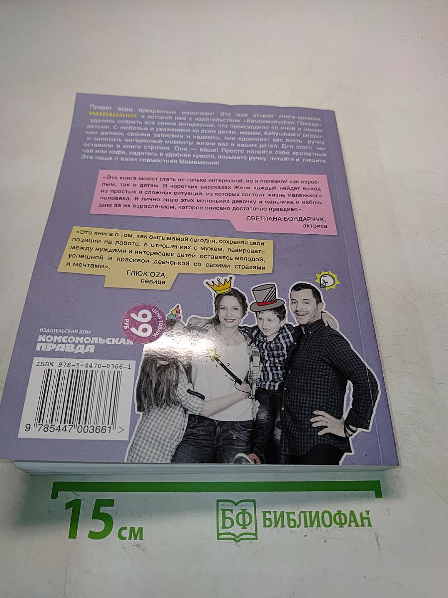 #МАМАмания. Книга-дневник. Забавные заметки из жизни современной мамы