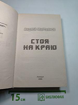 Стоя на краю