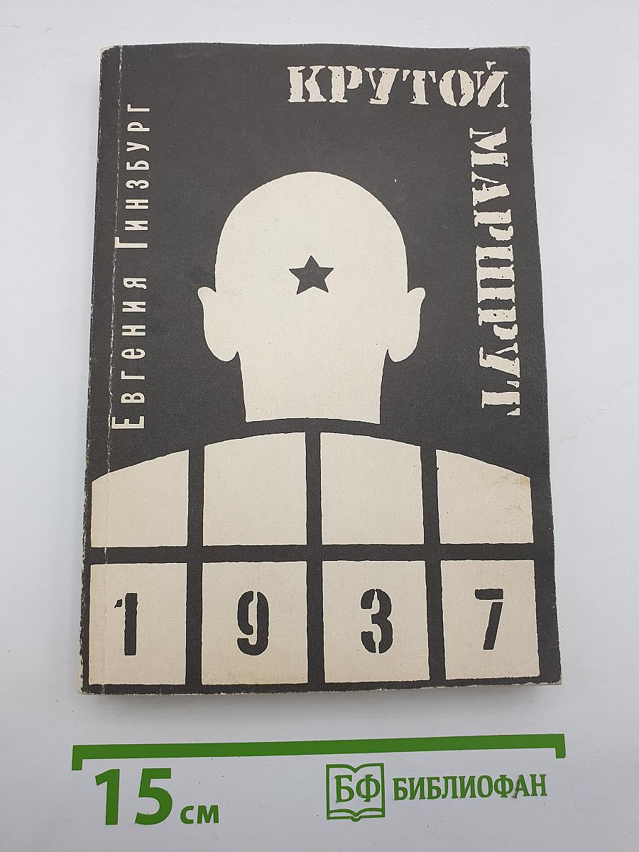 Крутой маршрут