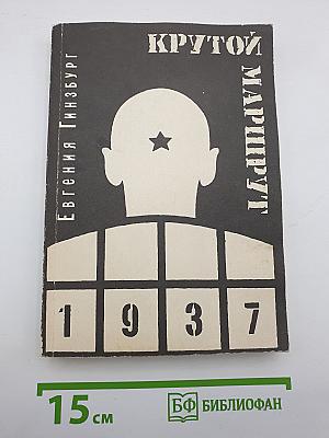 Крутой маршрут
