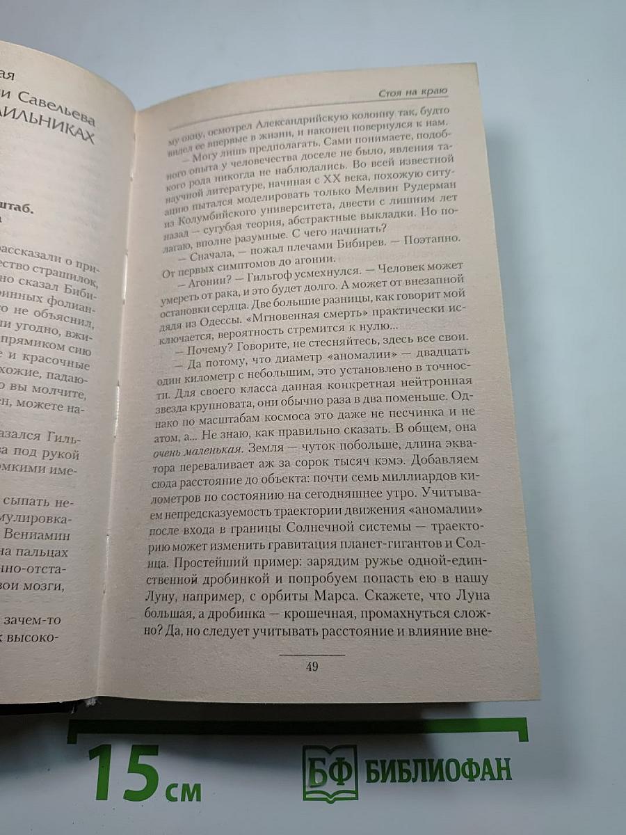 Стоя на краю