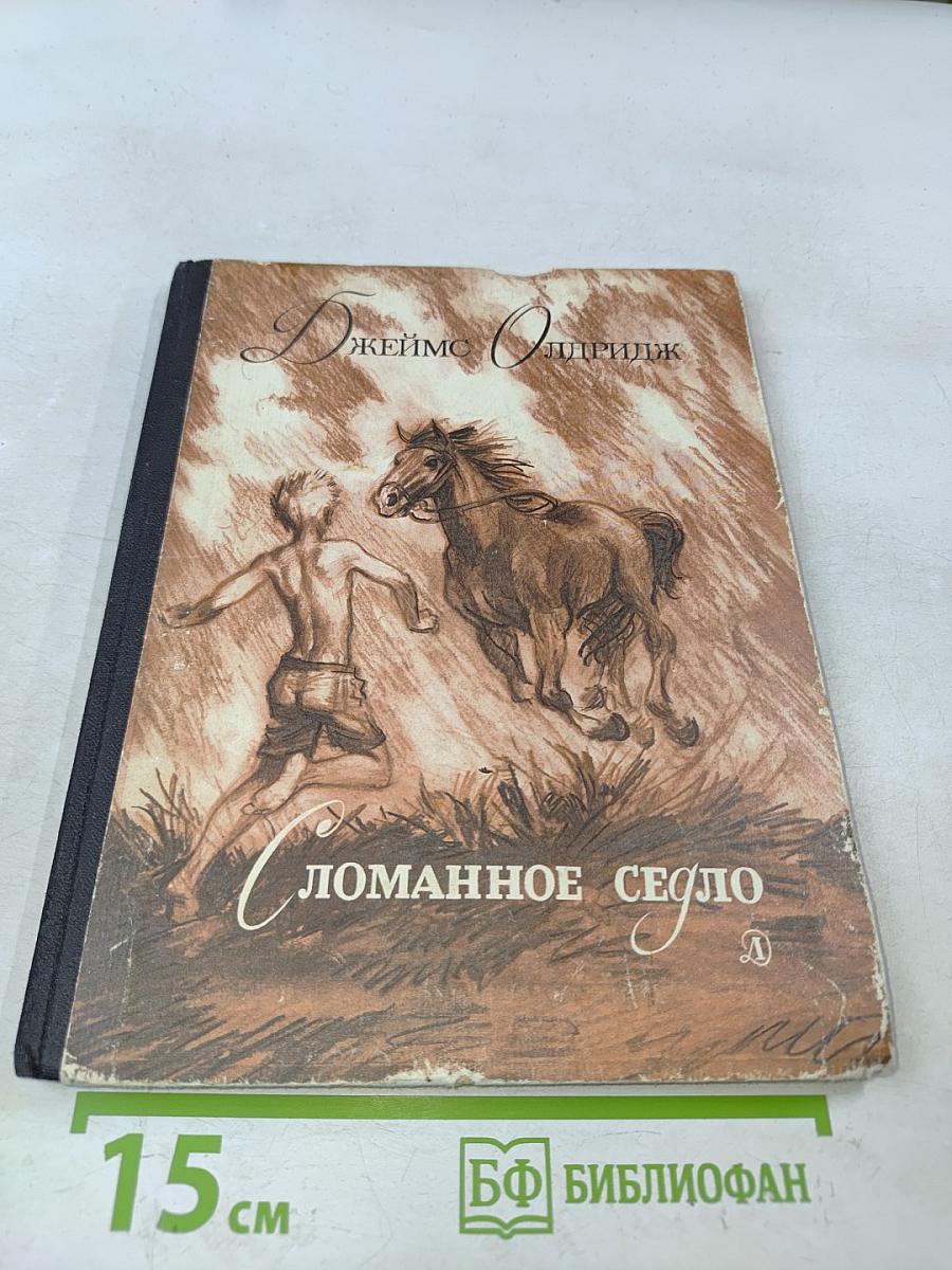 Сломанное седло