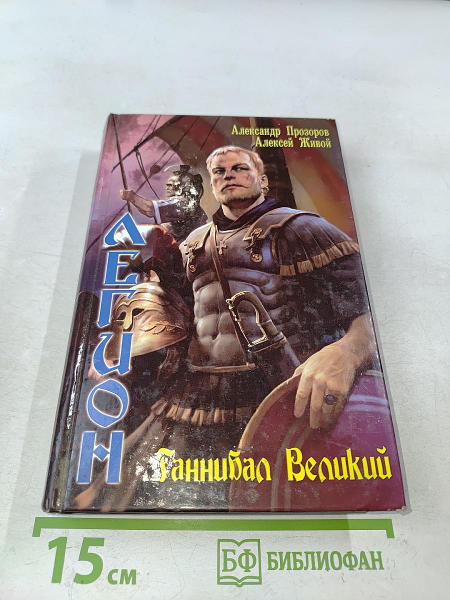Легион. Ганнибал Великий