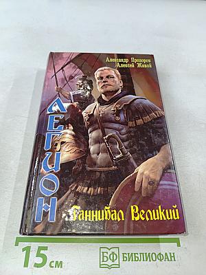 Легион. Ганнибал Великий